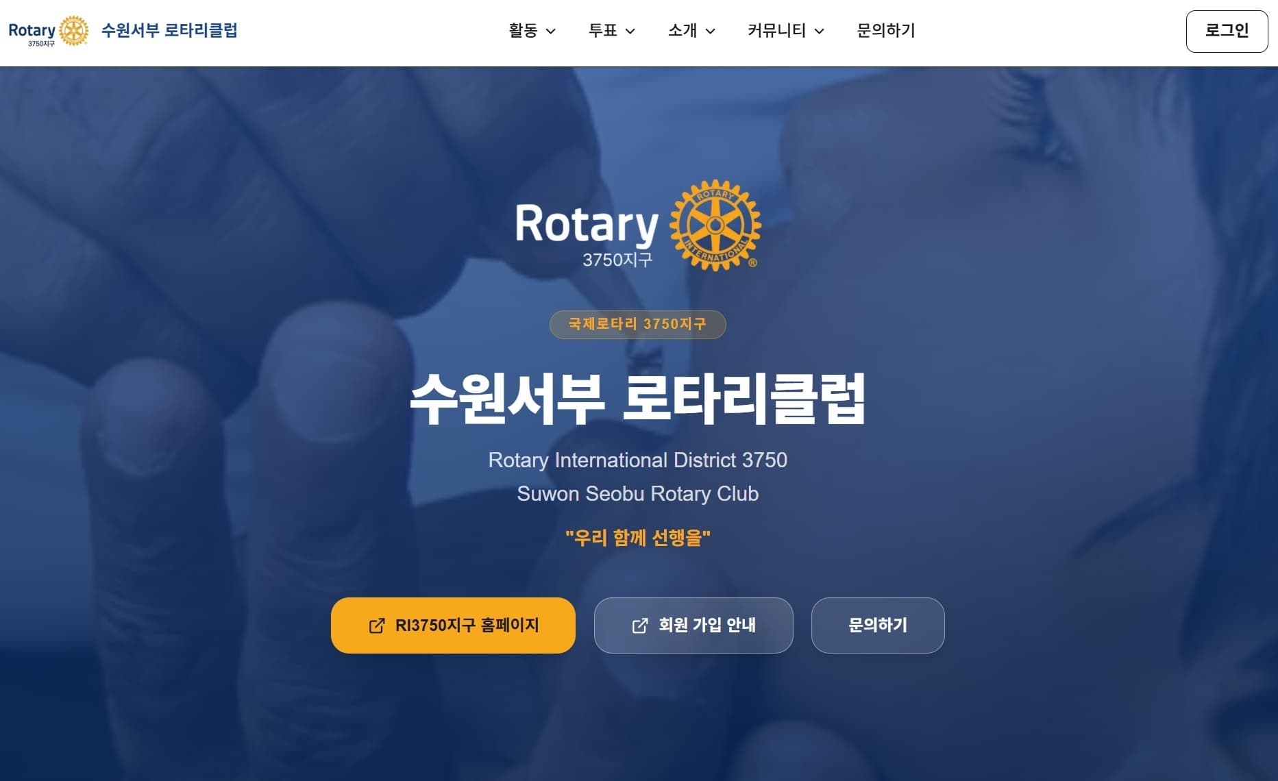 수원서부 로타리클럽 (RI 3750지구)