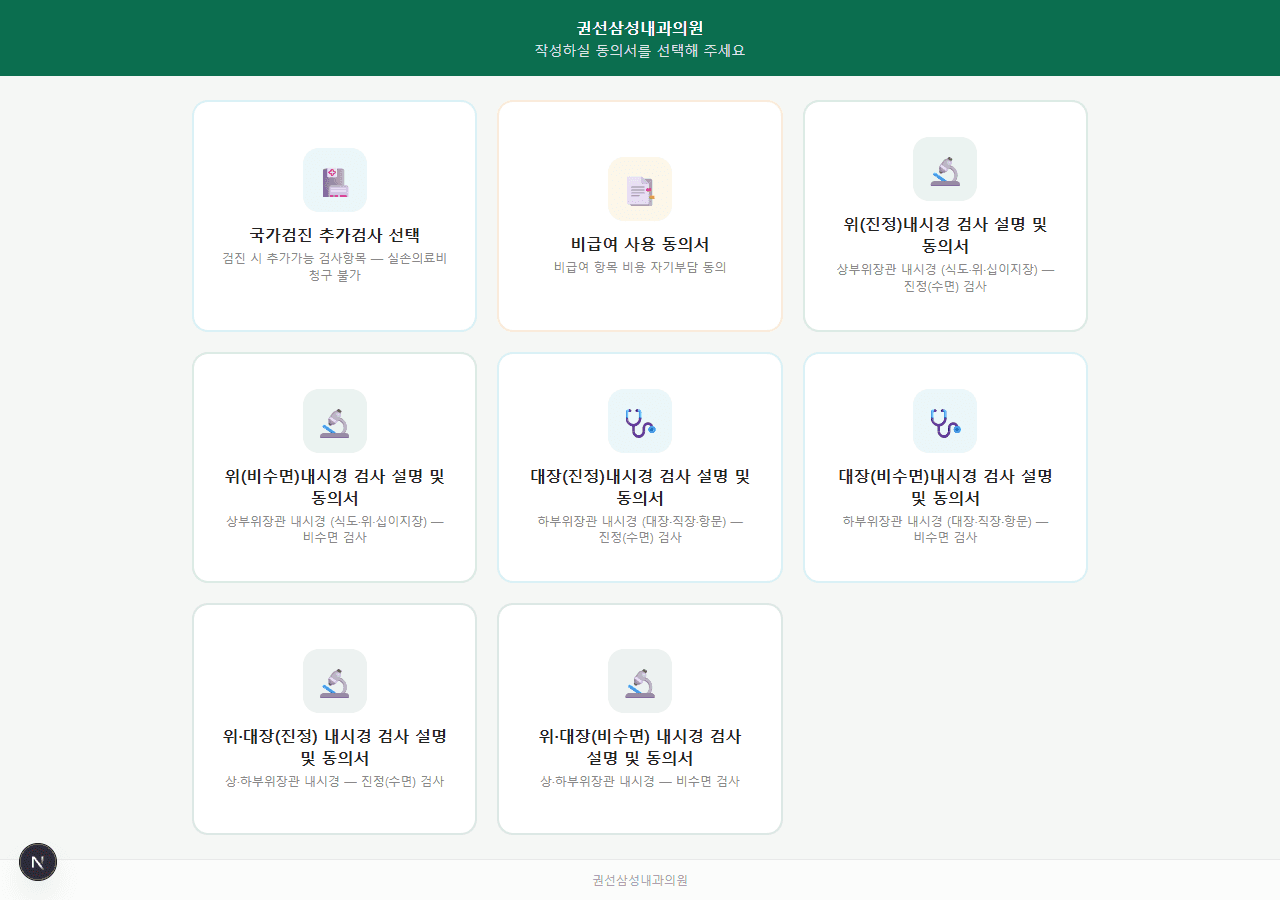 전자동의서 제작 및 병원 전용 계정 개설
